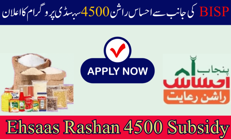 احساس راشن پروگرام ایک ایسا سافٹ ویئر ہے جو پاکستانی حکومت نے خوفناک انسانوں کے لیے تیار کیا ہے، جو انہیں راشن کی خریداری پر سبسڈی فراہم کرتا ہے۔ یہ درخواست ابتدائی طور پر عمران خان کے پاکستان کے سابق وزیر اعظم کے دور میں شروع کی گئی تھی۔