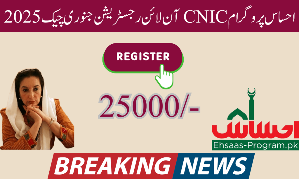 احساس پروگرام CNIC آن لائن چیک کریں احساس پروگرام کو آسانی سے CNIC آن لائن چیک کیا جا سکتا ہے۔ آپ کو آن لائن پورٹل پر جانا ہوگا اور یہ آپ کو معلومات فراہم کر سکتا ہے
