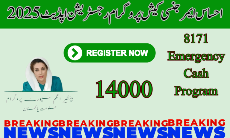 احساس ایمرجنسی کیش پروگرام 2025 سابق وزیر اعظم عمران خان کے دور میں حکومت پاکستان کا ایک بہترین قدم تھا جب پاکستان میں کورونا وائرس پھیل گیا،