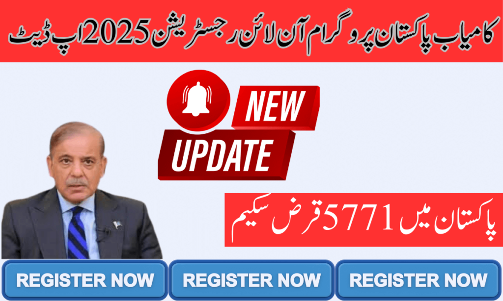 کامیاب پاکستان پروگرام حکومت پاکستان کی جانب سے کامیاب پاکستان کے نام سے ایک بہت بڑا پروگرام کھولا گیا ہے۔ یہ پروگرام وزیر اعظم محمد شہباز شریف نے شروع کیا تھ