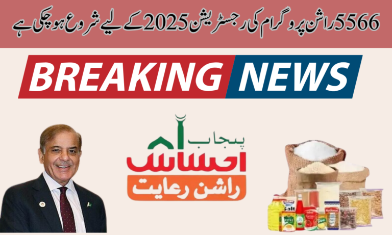 حکومت کی جانب سے پنجاب احساس راشن ریاست نادرا پروگرام کا آغاز کر دیا گیا ہے۔ آپ ماہانہ 4500 روپے کا راشن حاصل کر سکتے ہیں، اور اگر آپ اپنی اہلیت کے بارے میں جاننا چاہتے ہیں، تو آپ اپنے CNIC نمبر کے ذریعے اپنی اہلیت کی جانچ کر سکتے ہیں۔