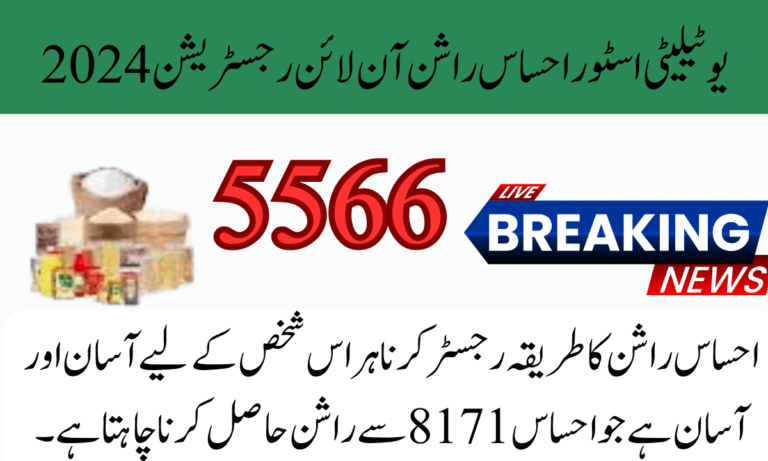 اپ ابھی ایک میسج کے ذریعے راشن پروگرام کے لیے اہل ہو سکتے ہیں۔ اور راشن حاصل کر سکتے ہیں۔ حکومت کی جانب سے روشن پروگرام کا دوبارہ اغاز کر دیا گیا ہے۔۔