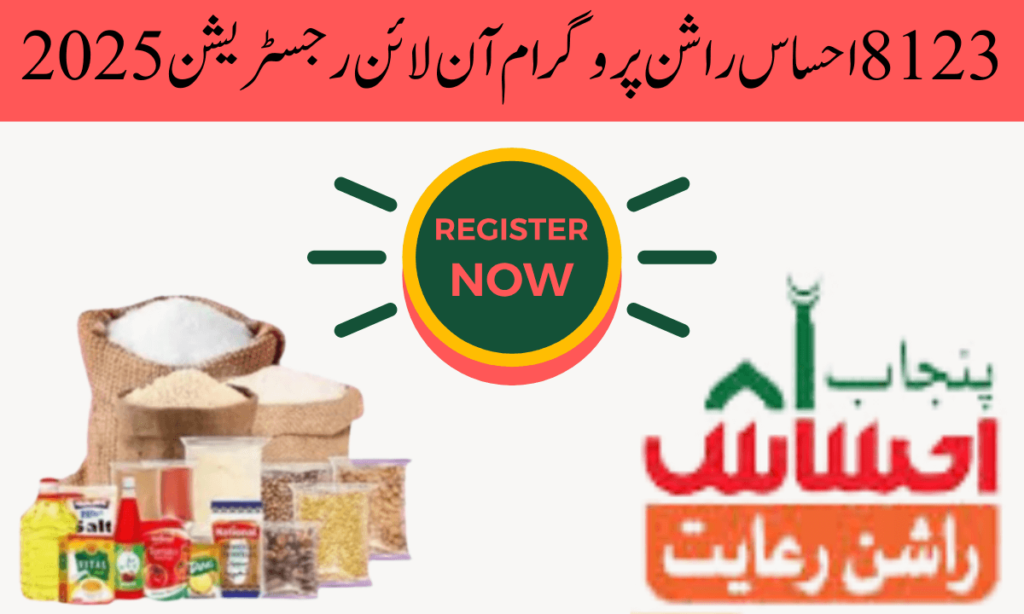 احساس راشن پروگرام CNIC چیک کریں حکومت پاکستان، پنجاب کے بگڑتے حالات اور اس میں بڑھتی ہوئی غربت کو دیکھ کر۔ نے یہ پروگرام شروع کیا ہے