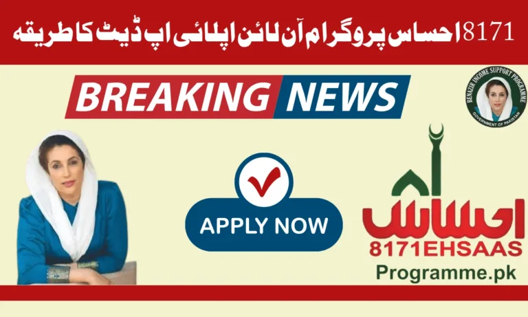 احساس پروگرام پاکستان کا سب سے بڑا پروگرام ہے جو غریب اور مستحق لوگوں کی مدد کے لیے بنایا گیا ہے۔ اس کی بنیاد 2025 میں رکھی گئی تھی۔