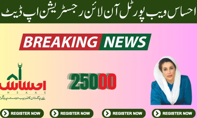 احساس ویب پورٹل لاگ ان، لاگ ان بہت آسان ہے آپ آسانی سے لاگ ان کر سکتے ہیں۔ آپ کو اپنا شناختی کارڈ نمبر اور سم نمبر داخل کرنا ہوگا جو آپ کے نام پر ہے۔