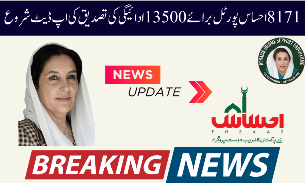 8171 احساس پورٹل آپ احساس 8171 کے ذریعے بھی تمام معلومات جان سکتے ہیں۔ یہ سہولت آپ کو حکومت پاکستان نے فراہم کی ہے