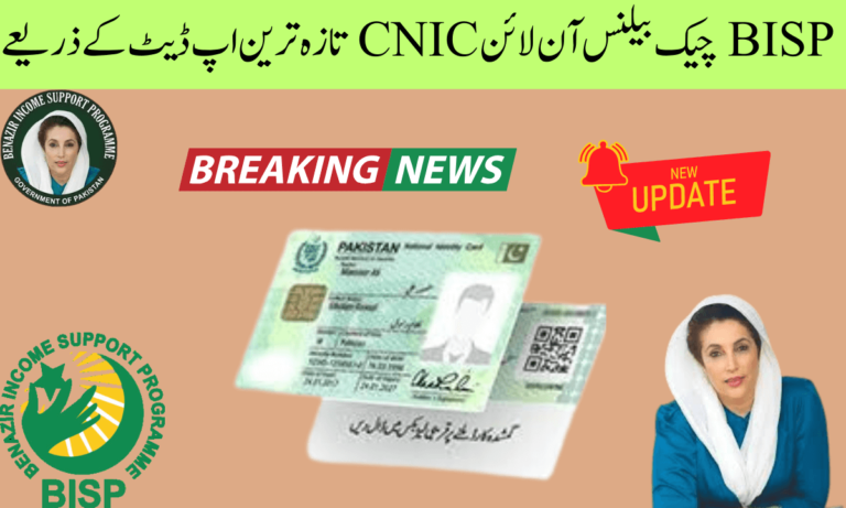 CNIC کے ذریعے BISP رجسٹریشن پروگرام کی اہلیت چیک کرنے کے لیے آپ CNIC 2024 کے ذریعے 8171 پر SMS کے ذریعے آن لائن چیک کر سکتے ہیں۔