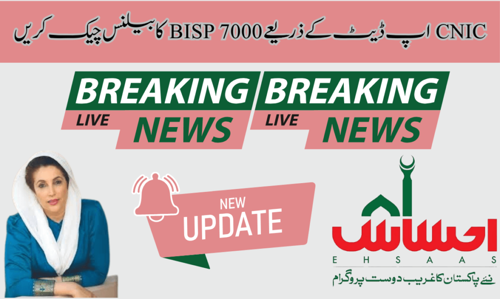 تعلیم وظیفہ کے لیے BISP 7000 بیلنس چیک اب CNIC کے ذریعے، تعلیم وظیف پروگرام کے ذریعے حکومت پاکستان غریب طلباء کو تعلیمی وظائف کے ذریعے BISP پروگرام کے ذریعے مدد فراہم کر رہی ہے۔