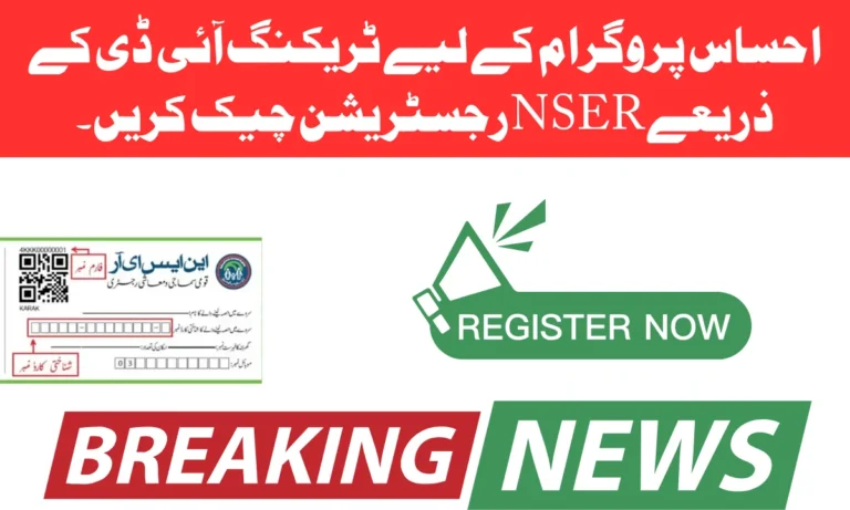 ٹریکنگ ID کے ذریعے NSER رجسٹریشن چیک اگر آپ NSER سروے کے ذریعے اپنی اہلیت اور مالی امداد کی رقم جاننا چاہتے ہیں،