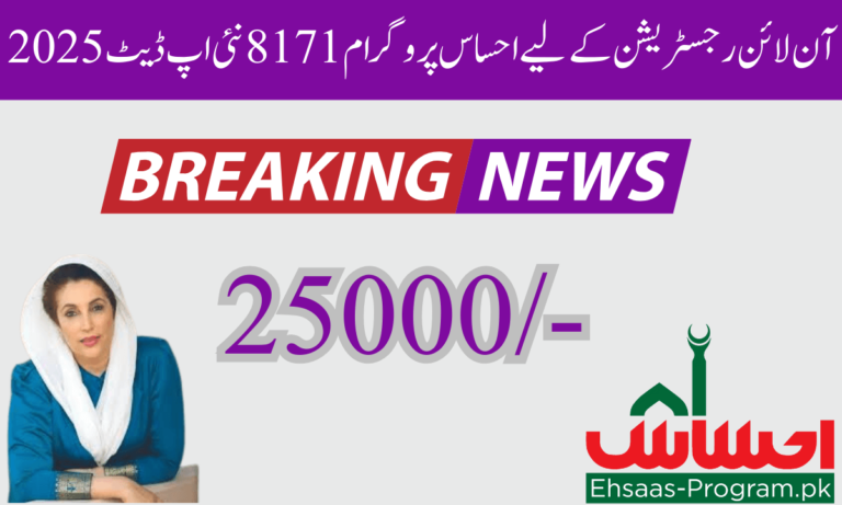 احساس پروگرام 25 ہزار روپے کا ویب پورٹل ایک اچھا قدم ہے۔ حکومت پاکستان کی جانب سے سیلاب یا زلزلہ سے متاثرہ غریب اور مستحق افراد کے لیے 25 ہزار روپے جاری کیے گئے