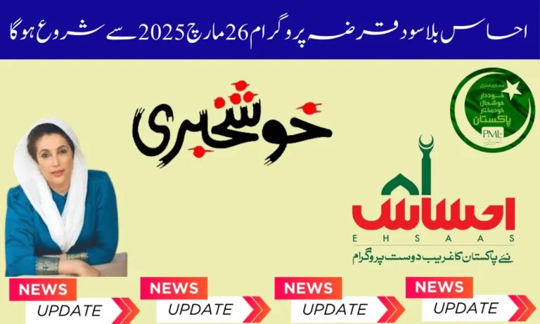 احساس سود سے پاک قرض احساس سود سے پاک قرض پروگرام حکومت پاکستان کی جانب سے وزیراعظم محمد عمران خان نے ایک نیا پروگرام بنایا ہے