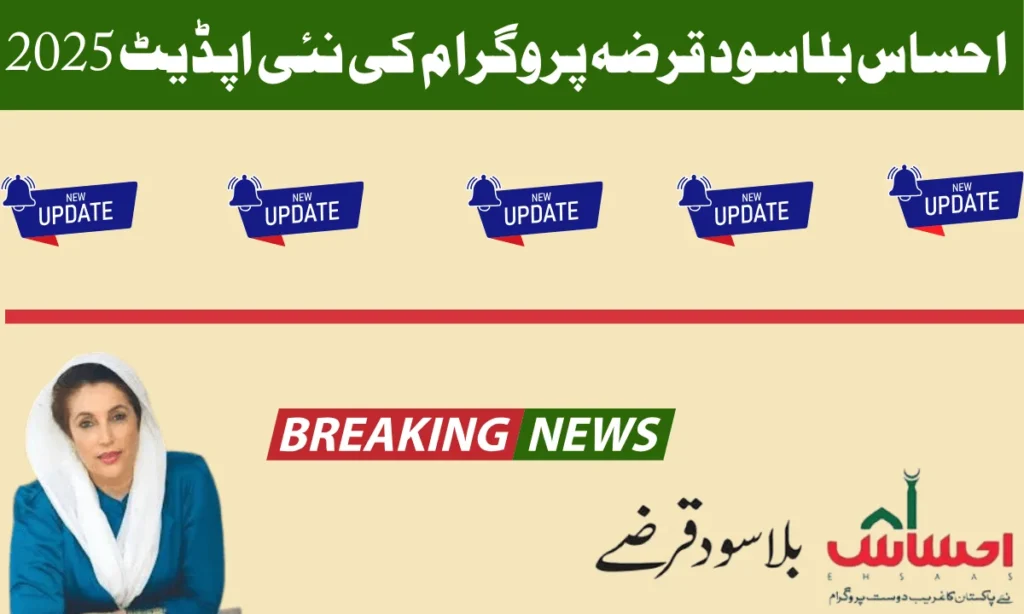 احساس بلاسود قرضہ پروگرام 2025 کے لیے رجسٹر ہونے کے لیے تحریری درخواست جمع کروائیں یا زبانی درخواست کریں۔