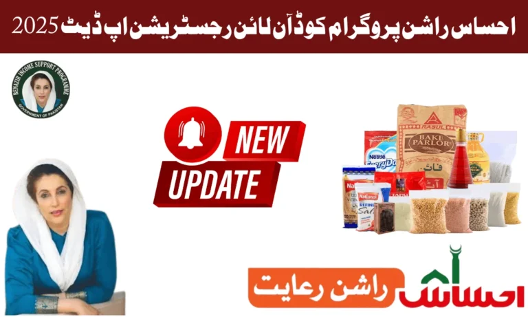 احساس راشن پروگرام کوڈ حکومت پاکستان کی طرف سے بنایا گیا ایک نیا پروگرام ہے جس میں غریب اور مستحق افراد اہل ہوں گے