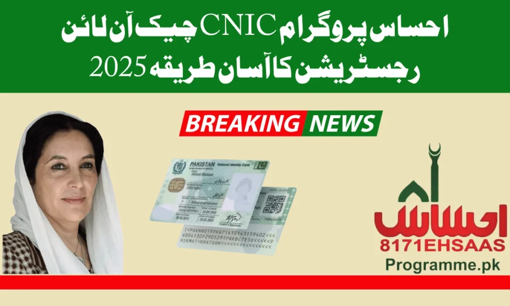 احساس پروگرام میں رجسٹریشن کا آغاز دوبارہ سے شروع کردیا گیا ہے اس رجسٹریشن میں شامل ہونے کے لئے آپ اپنا شناختی کارڈ نمبر 8171 پر بھیج سکتے ہیں