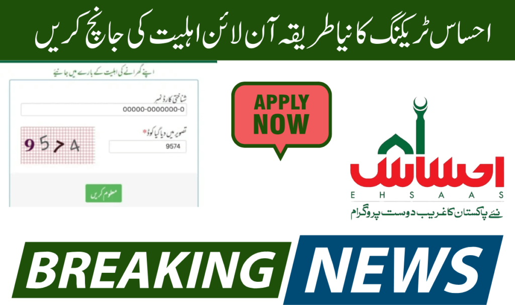 احساس ٹریکنگ حکومت پاکستان کی طرف سے بنایا گیا ایک پروگرام ہے۔ وہ لوگ جن کی آمدنی 40,000 سے کم ہے وہ اس پروگرام کے لیے اہل ہیں۔