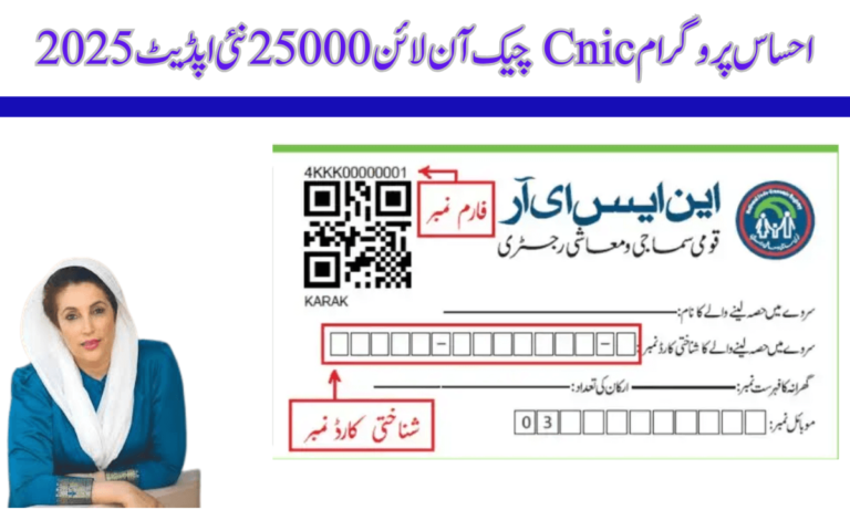 احساس 25000 پروگرام CNIC آن لائن چیک کریں حکومت پاکستان کے وزیر اعظم نے وبائی امراض اور سیلاب کے غریب متاثرین کی مدد کے لیے احساس 25000 پروگرام بنایا ہے۔