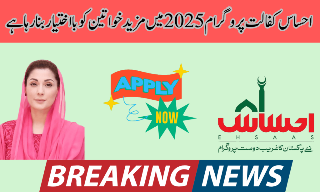 احساس کفالت پروگرام جو کہ دوسرے پروگراموں کی طرح پاکستان میں غریب خاندانوں کی مدد کر رہا ہے۔ اس پروگرام کے ذریعے خاص طور پر بیوہ، معذور افراد اور خواتین جن کے خاندان بالکل غریب ہیں