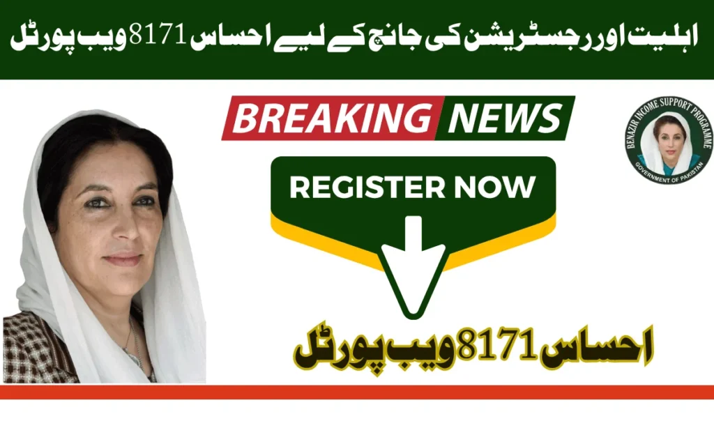 احساس 8171 ویب پورٹل حکومت پاکستان کی طرف سے ایک نیا پروگرام بنایا گیا ہے جس کا نام پورٹل پروگرام Ehsaas 8171 ہے۔