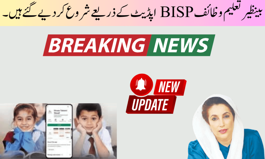 بینظیر تعلیم وظیف نیو پیمنٹ پروگرام کے ذریعے اگر آپ حکومت پاکستان کی طرف سے دی گئی امداد حاصل کرنا چاہتے ہیں تو اپنی رجسٹریشن کو یقینی بنائیں۔