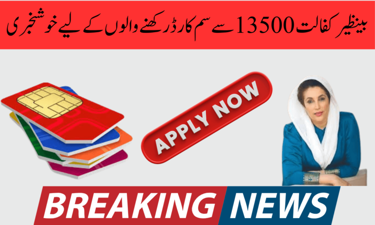 Good News For SIM Card Holders From Benazir Kafalat 13500