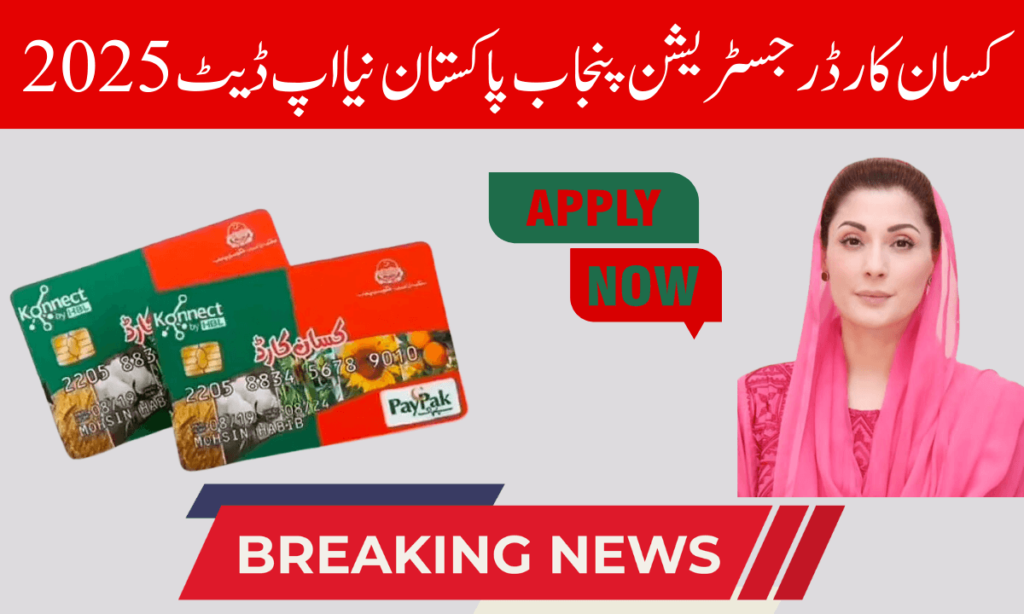 کارڈ کی رجسٹریشن پنجاب پاکستان کے کسانوں کے لیے شروع کی گئی ہے اور پاکستان کی ایک زرعی معیشت کا زیادہ تر زراعت ہے اور کاشتکاری حکومت پاکستان کسانوں کو آسان اقاط میں قرضے فراہم کرتی ہے۔