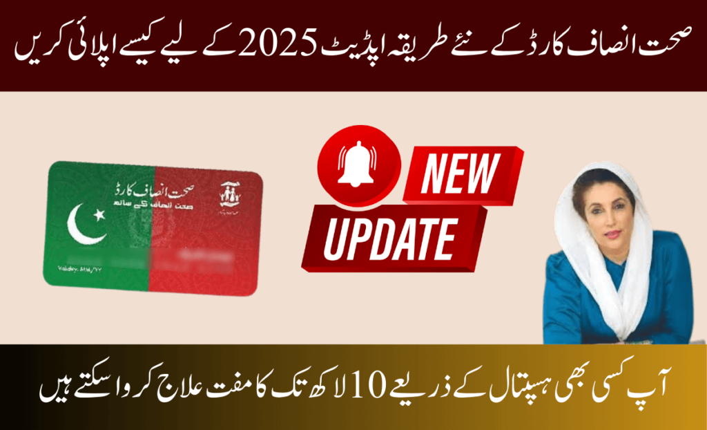 صحت انصاف کارڈ: سابق وزیراعظم عمران خان نے 2025 میں صحت انصاف کارڈ کا اجراء کیا، اس کارڈ کا مقصد غریب اور مستحق افراد کو مفت علاج فراہم کرنا تھا