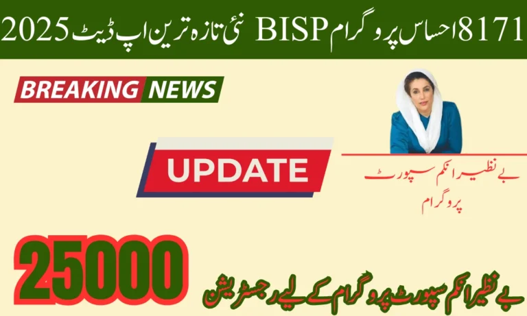 حکومت پاکستان کی جانب سے ایک نیا پروگرام بنایا گیا ہے جس کی کال 8171 احساس پروگرام ہے۔ BISP 25000 روپے پاکستان کے تمام خاندانوں کو دیے جائیں گے