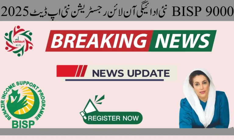آپ BISP پروگرام کی جانب سے اپنی رجسٹریشن کو کیسے یقینی بنا سکتے ہیں۔ اور اس کے ساتھ آپ کو نو ہزار روپے کی رقم کیسے ملے گی