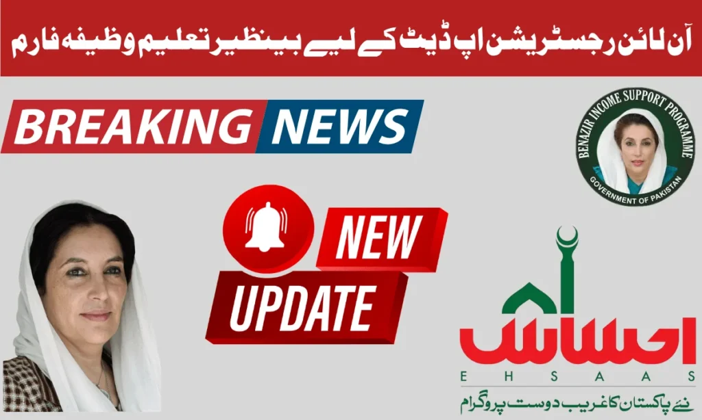 بینظیر تعلیم وظیفہ فارم اگر آپ یہ اسکالرشپ بینظیر ایجوکیشن اسکالرشپس سے حاصل کرنا چاہتے ہیں تو سب سے پہلے آپ کو بینظیر ایجوکیشن اسکالرشپ حاصل کرنے کے لیے ایک فارم دیا جاتا ہے