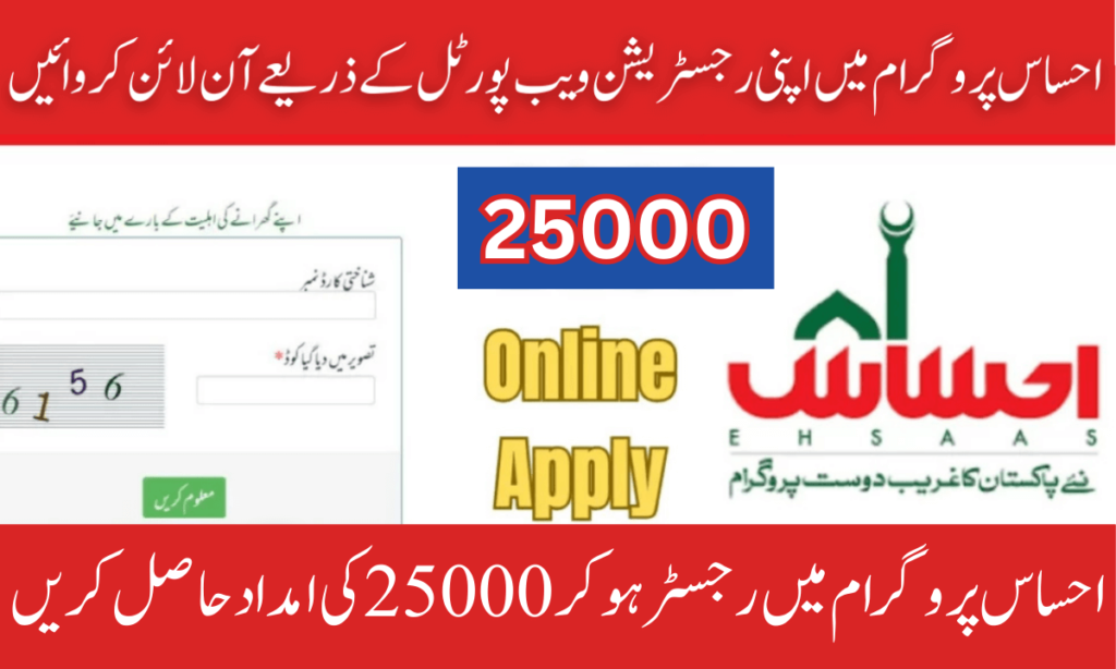 Ehsaas Program 25000