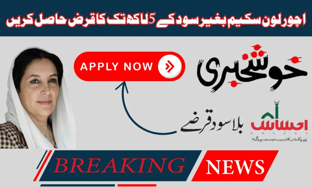 آپ اچور لون سکیم استعمال کر کے اپنا گھر بنا سکتے ہیں۔ اچور لون سکیم 2025 کے ذریعے۔