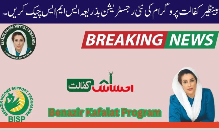 نئی رجسٹریشن آپ پاکستان کے رہائشی ہیں اور غربت کی زندگی گزار رہے ہیں تو حکومت پاکستان نے بے نظیر کفالت پروگرام بنایا ہے۔