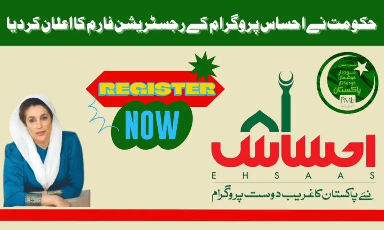 احساس پروگرام میں رجسٹریشن آن لائن بھی دستیاب ہے، احساس پروگرام میں رجسٹریشن کے بعد آپ اہل ہیں۔