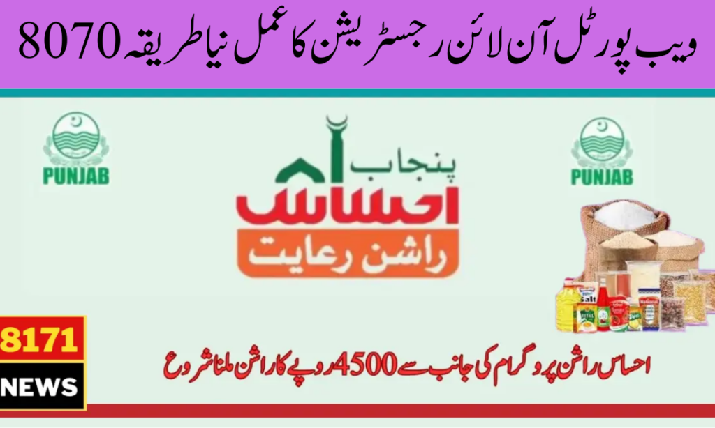 8070 ویب پورٹل آن لائن رجسٹریشن کا عمل نیا طریقہ