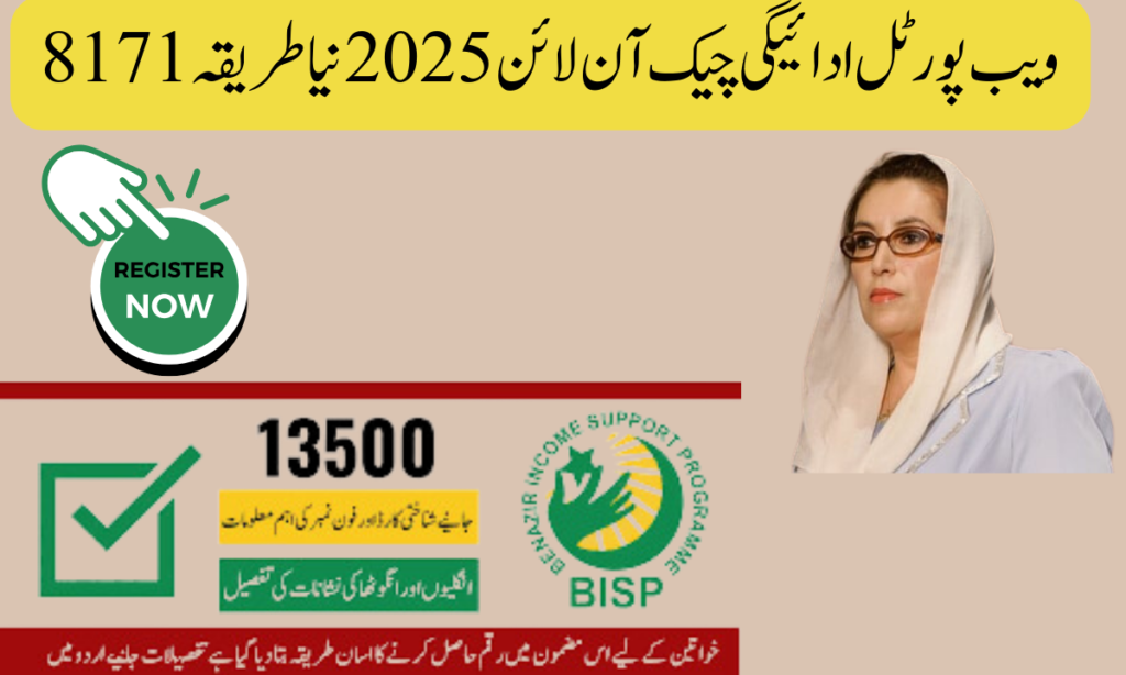 8171 ویب پورٹل ادائیگی چیک آن لائن 2025 نیا طریقہ