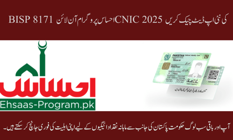 آپ اور باقی سب لوگ حکومت پاکستان کی جانب سے ماہانہ نقد ادائیگیوں کے لیے اپنی اہلیت کی فوری جانچ کر سکتے ہیں۔