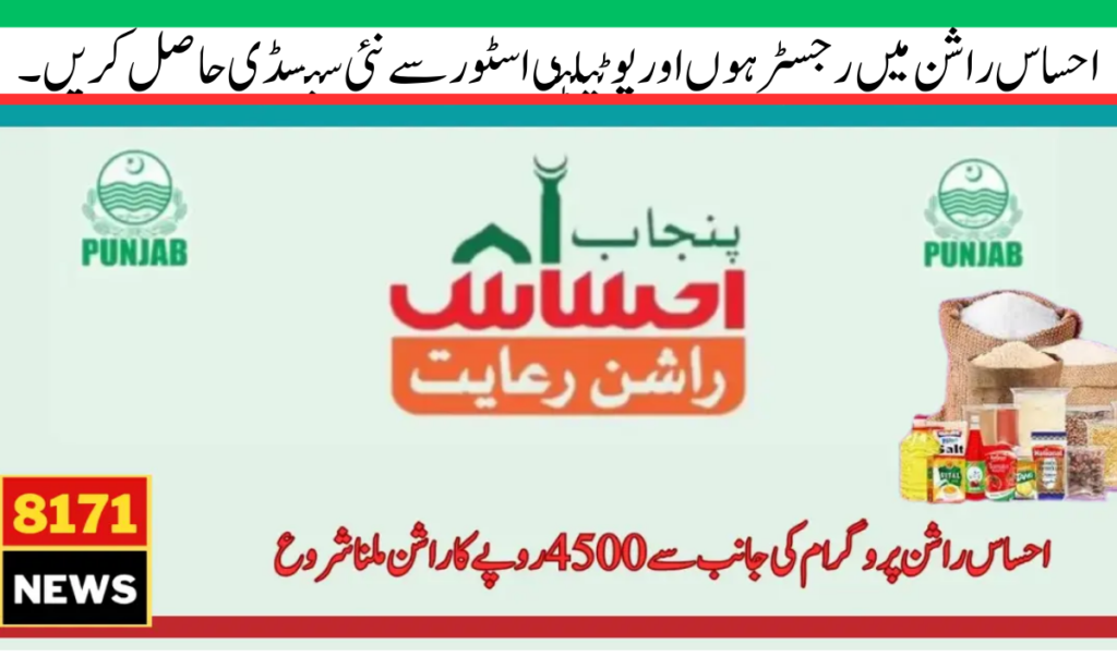 احساس راشن میں رجسٹر ہوں اور یوٹیلٹی اسٹور سے نئی سبسڈی حاصل کریں۔