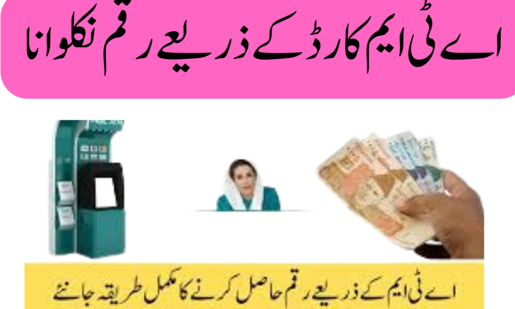 اے ٹی ایم کارڈ کے ذریعے رقم نکلوانا