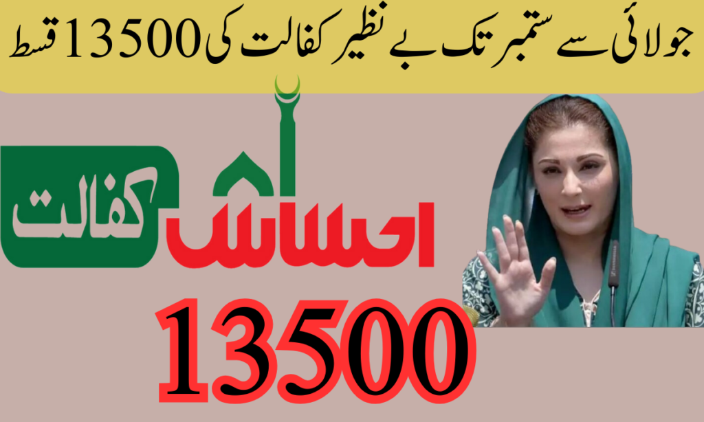 جولائی سے ستمبر تک بے نظیر کفالت کی 13500 قسط