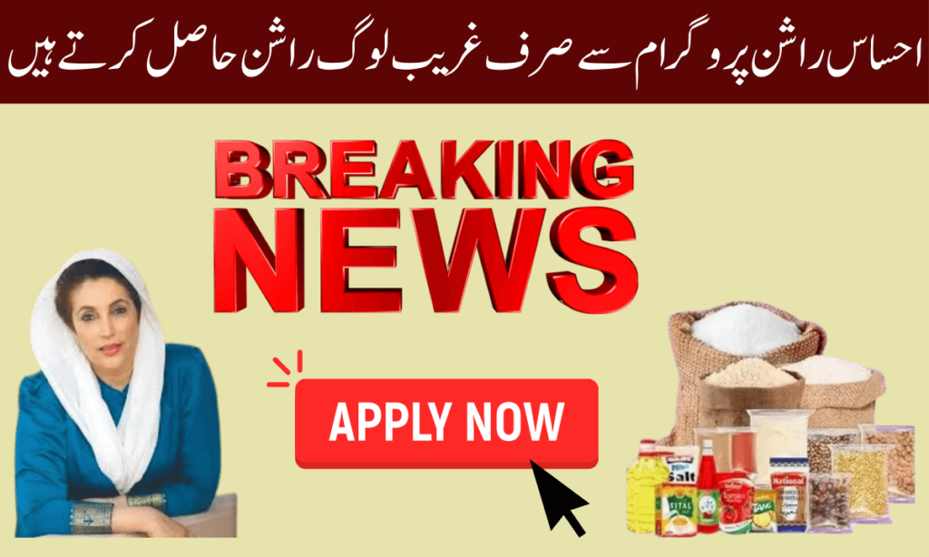 صرف غریب لوگ: آئیے آپ کو بڑی خبر سے آگاہ کرتے ہیں کہ حکومت پاکستان نے احسان راشن پروگرام کے ذریعے غریب لوگوں کو دوبارہ راشن دینے کا فیصلہ کیا ہے۔