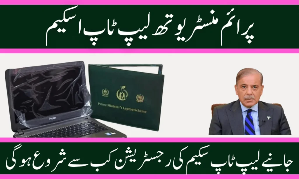 وزیر اعظم شہباز شریف نے اعلان کیا کہ حکومت ہونہار طلباء کو لیپ ٹاپ کے ذریعے آن لائن تعلیم کے مواقع فراہم کرے گی۔