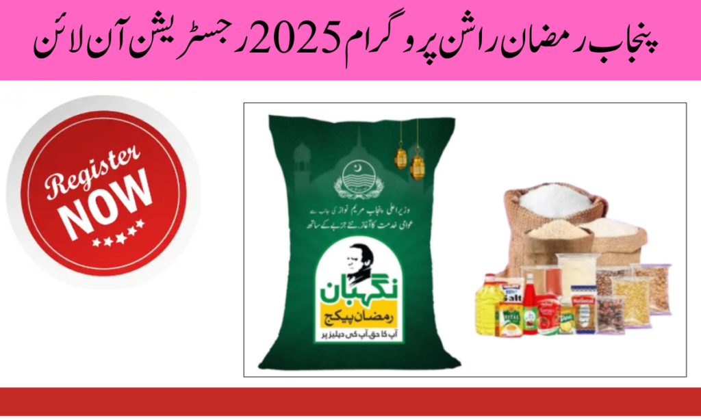 پنجاب رمضان راشن پروگرام 2025 رجسٹریشن آن لائن