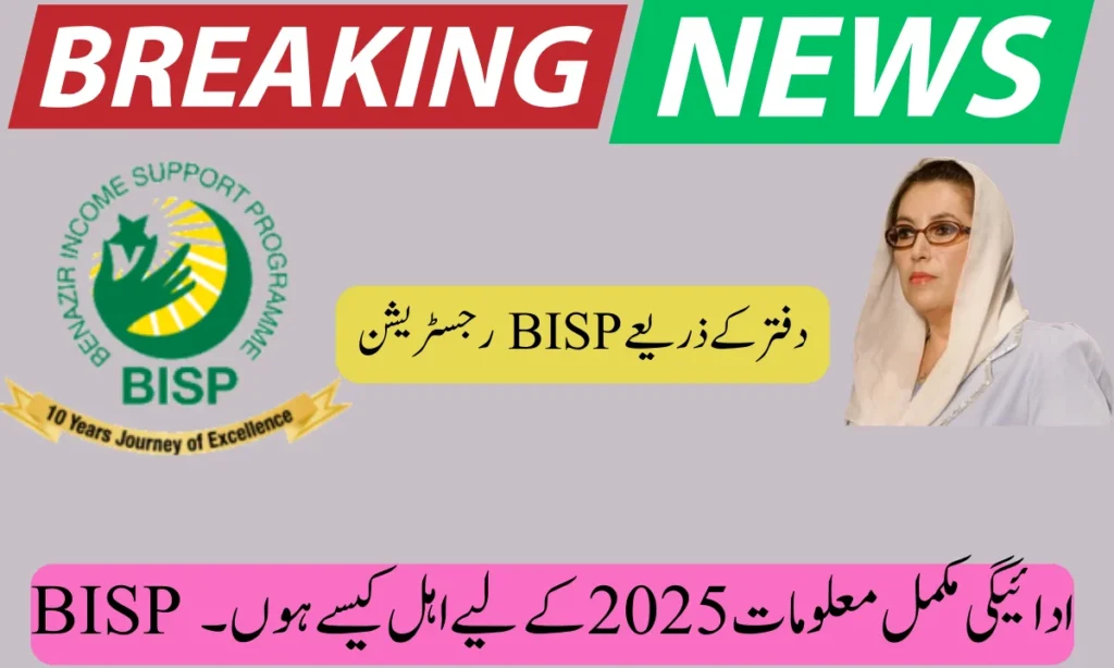 دفتر کے ذریعے BISP رجسٹریشن