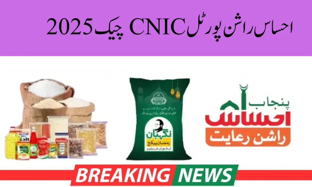 احساس راشن پورٹل CNIC چیک 2025
