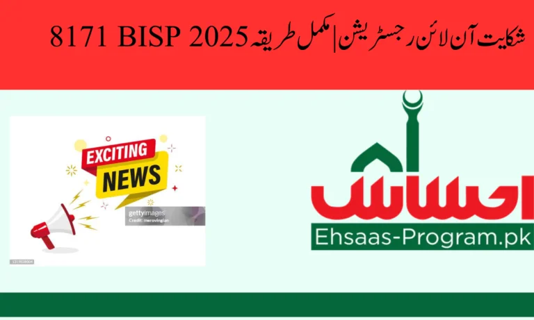 8171 BISP شکایت آن لائن رجسٹریشن | مکمل طریقہ 2025