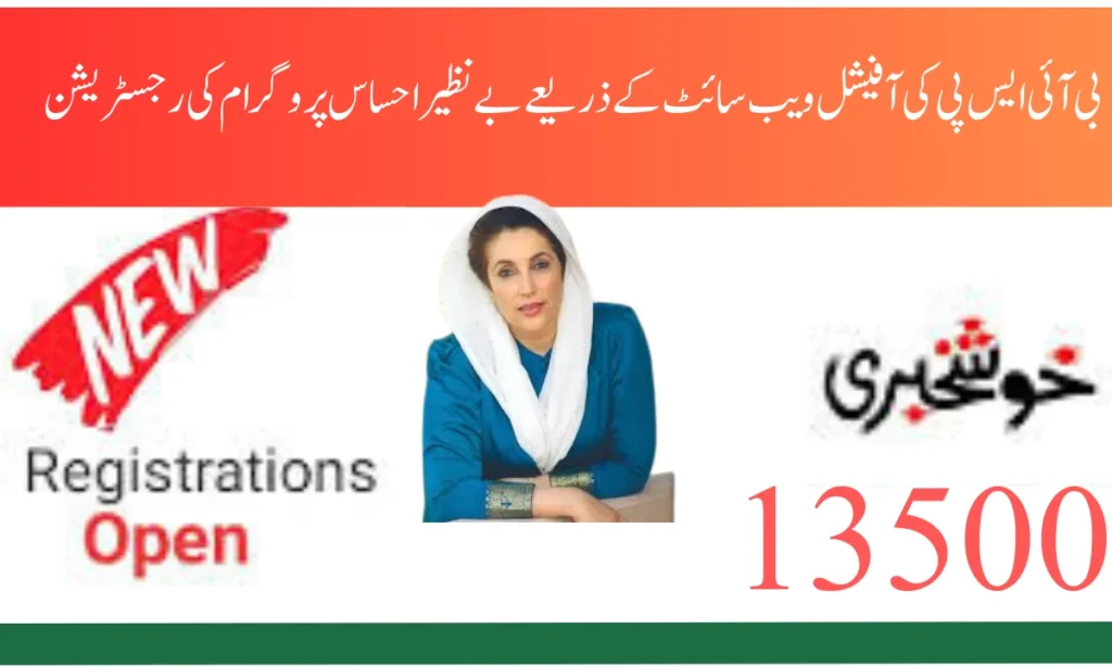 بی آئی ایس پی 13500 کی آفیشل ویب سائٹ کے ذریعے بے نظیر احساس پروگرام کی رجسٹریشن