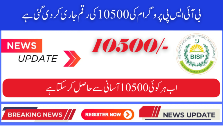 بی ائی ایس پی پروگرام کی 10500 کی رقم جاری کار دی گئی ہے