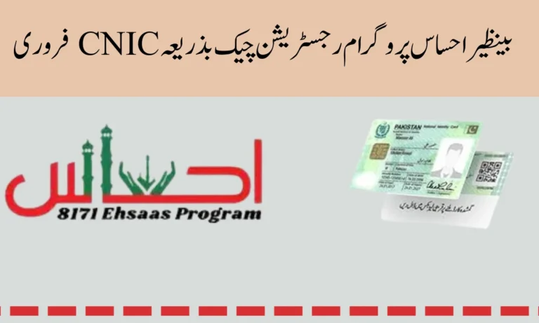 بینظیر احساس پروگرام رجسٹریشن چیک بذریعہ CNIC فروری