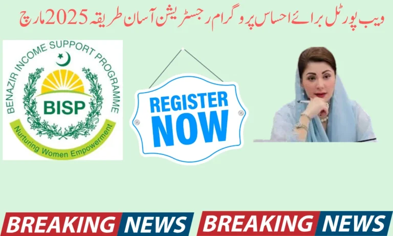 ویب پورٹل برائے احساس پروگرام رجسٹریشن آسان طریقہ 2025 مارچ