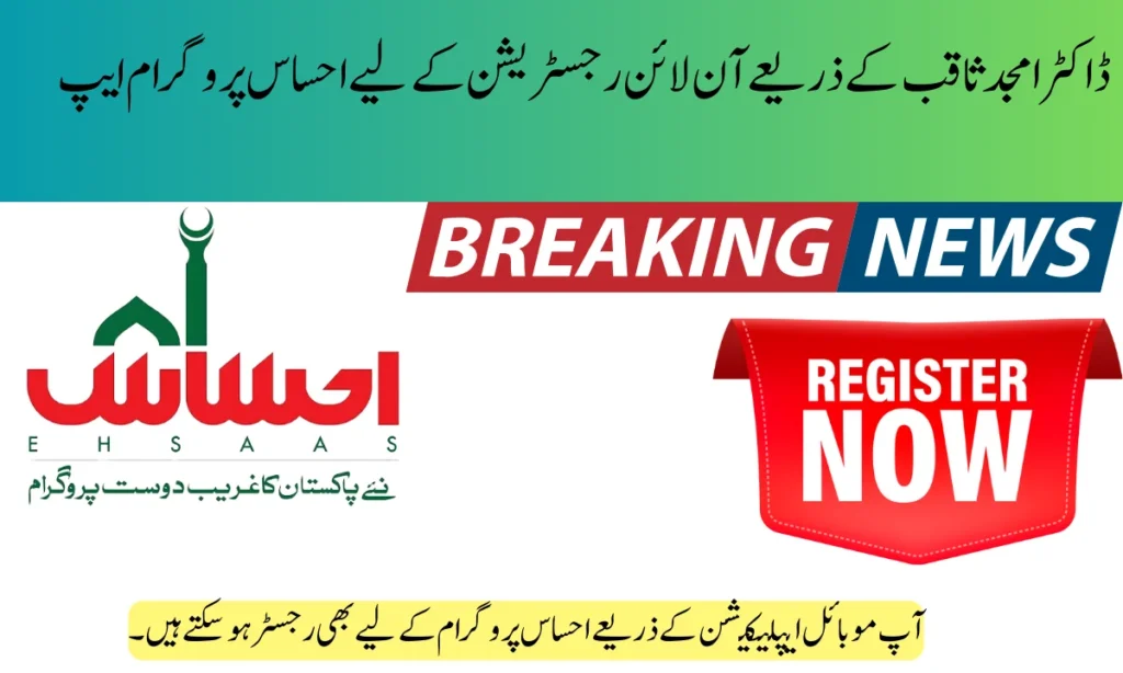 آپ موبائل ایپلیکیشن کے ذریعے احساس پروگرام کے لیے بھی رجسٹر ہو سکتے ہیں۔